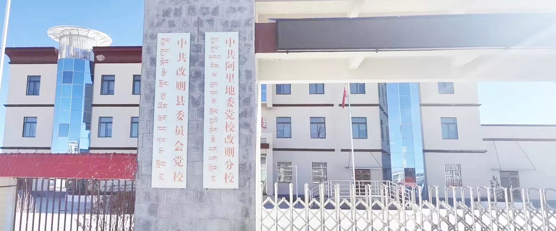 西藏中共阿里地委党校改则分校